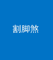 河南阴阳风水化煞十九——割脚煞