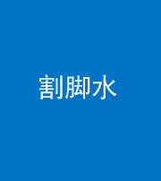 河南阴阳风水化煞十八——割脚水(割脚煞)