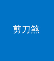 河南阴阳风水化煞二十——剪刀煞