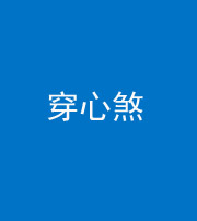 河南阴阳风水化煞十七——穿心煞