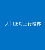 河南阴阳风水化煞八十——大门正对上行楼梯