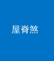 河南阴阳风水化煞二十四——屋脊煞