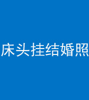 河南阴阳风水化煞一百二十五——床头挂结婚照 