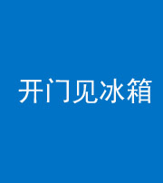 河南阴阳风水化煞九十四——开门见冰箱(门冲冰箱)