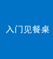 河南阴阳风水化煞九十三——入门见餐桌