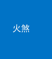 河南阴阳风水化煞二十五——火煞