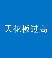 河南阴阳风水化煞八十九——天花板过高(过低)