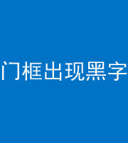 河南阴阳风水化煞六十八——门框出现黑字