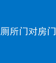 河南阴阳风水化煞一百二十六——厕所门对房门 