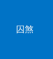 河南阴阳风水化煞九十一——囚煞(多道框式装饰)
