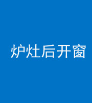 河南阴阳风水化煞一百——炉灶后开窗