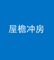 河南阴阳风水化煞二十三——屋檐冲房