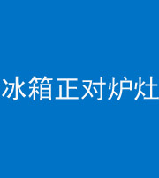 河南阴阳风水化煞一百零三—— 冰箱正对炉灶