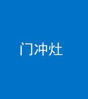 河南阴阳风水化煞九十九——门冲灶
