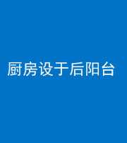 河南阴阳风水化煞一百零八——厨房设于后阳台
