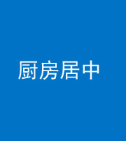 河南阴阳风水化煞九十七——厨房居中