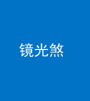 河南阴阳风水化煞一百二十四—— 镜光煞(卧室中镜子对床)