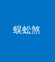 河南阴阳风水化煞二十一——蜈蚣煞