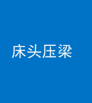 河南阴阳风水化煞一百二十二—— 床头压梁 