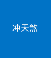 河南阴阳风水化煞二十六——冲天煞