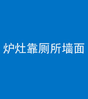 河南阴阳风水化煞一百零四——炉灶靠厕所墙面