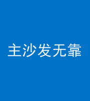 河南阴阳风水化煞八十六——主沙发无靠