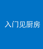 河南阴阳风水化煞九十二——入门见厨房