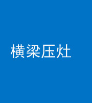 河南阴阳风水化煞一百零一——横梁压灶