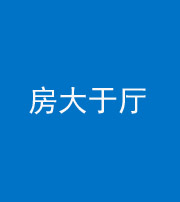河南阴阳风水化煞九十——房大于厅