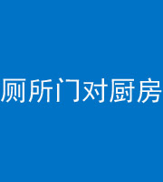 河南阴阳风水化煞九十六——厕所门对厨房门