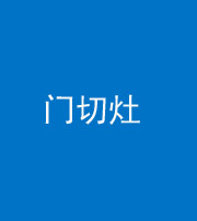 河南阴阳风水化煞九十八——门切灶