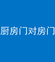 河南阴阳风水化煞九十五——厨房门对房门